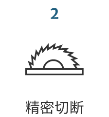 2.精密切断