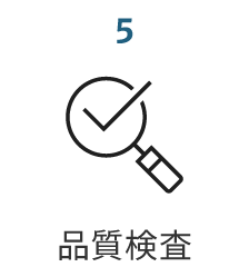 5.品質検査