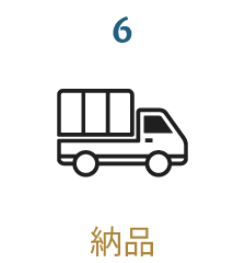 6.納品