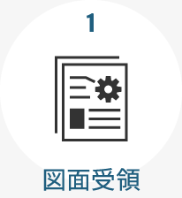 1.図面受領