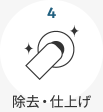 4.除去・仕上げ