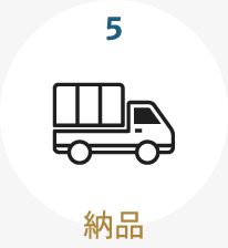 5.納品